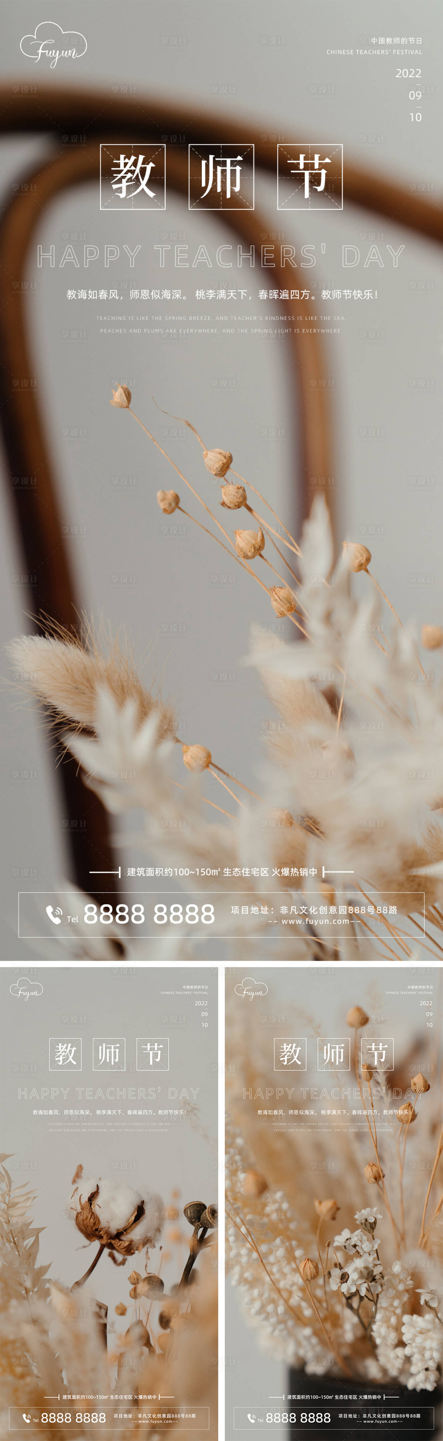 源文件下载【享设计】搜索编号：10950011649194655【地产教师节文艺系列海报】