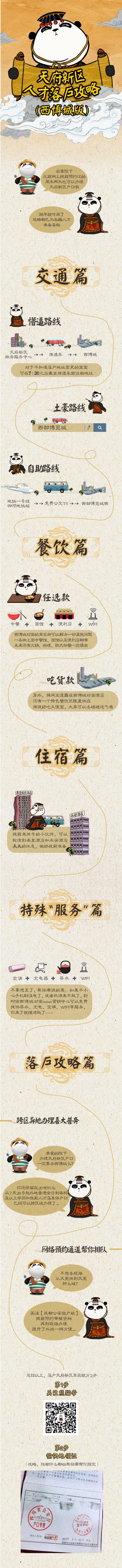 源文件下載【享設計】搜索編號：59670011681257238【秦皇帝錦天府新區落戶攻略】