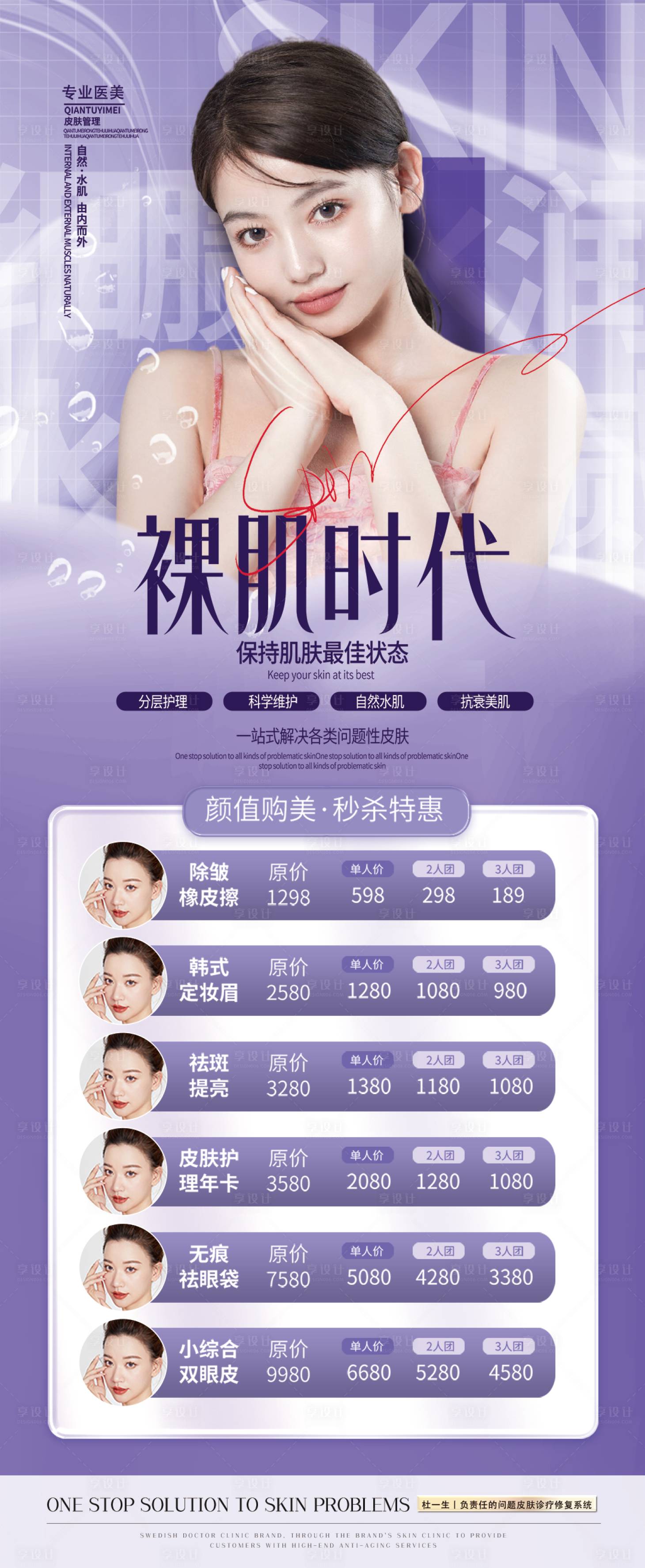 源文件下載【享設計】搜索編號：40140011643897280【醫美皮膚管理秒殺促銷價格海報】