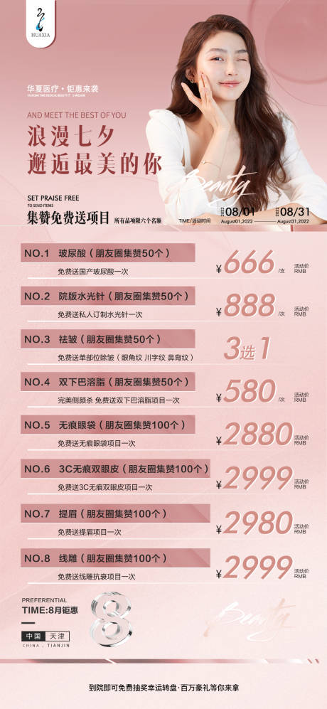 源文件下载【享设计】搜索编号：14640011443054641【医美七夕活动海报】