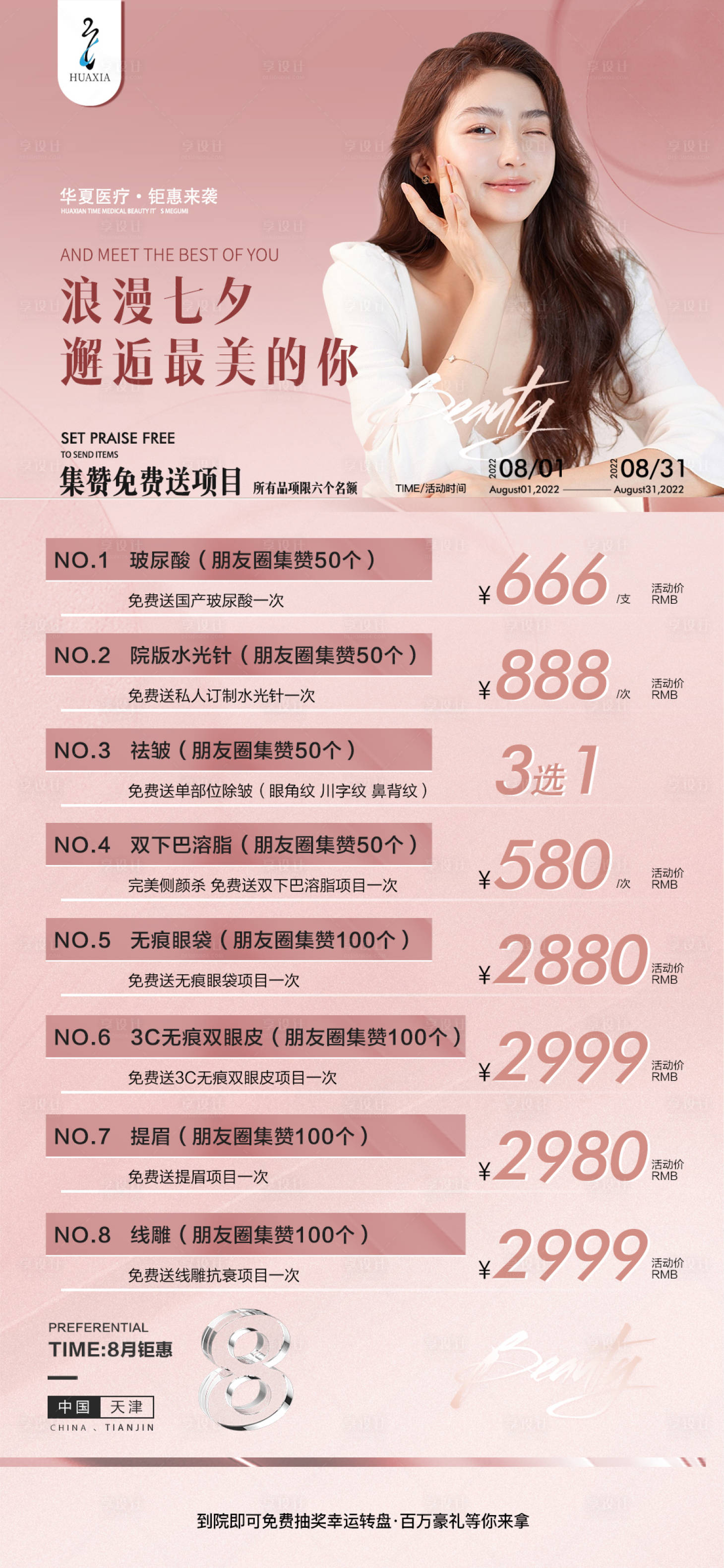 源文件下载【享设计】搜索编号：14640011443054641【医美七夕活动海报】