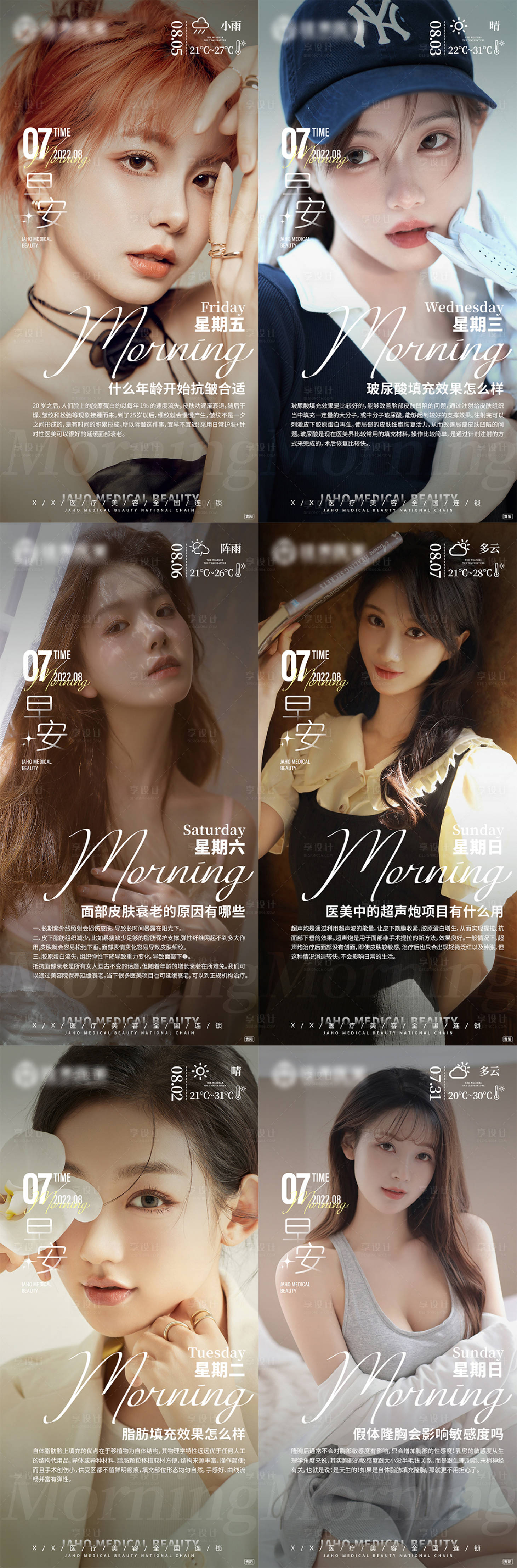 源文件下載【享設計】搜索編號：53570011573933043【醫美早安系列海報】
