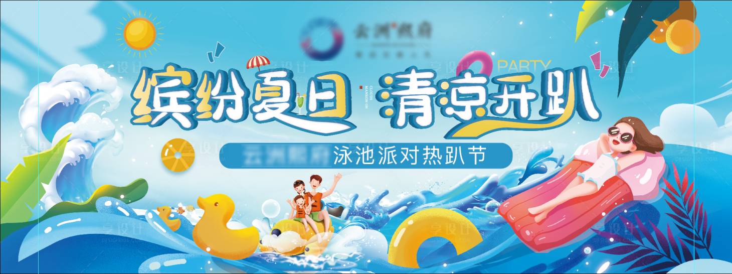 源文件下載【享設(shè)計(jì)】搜索編號(hào)：86940011580124700【泳池派對(duì)活動(dòng)】