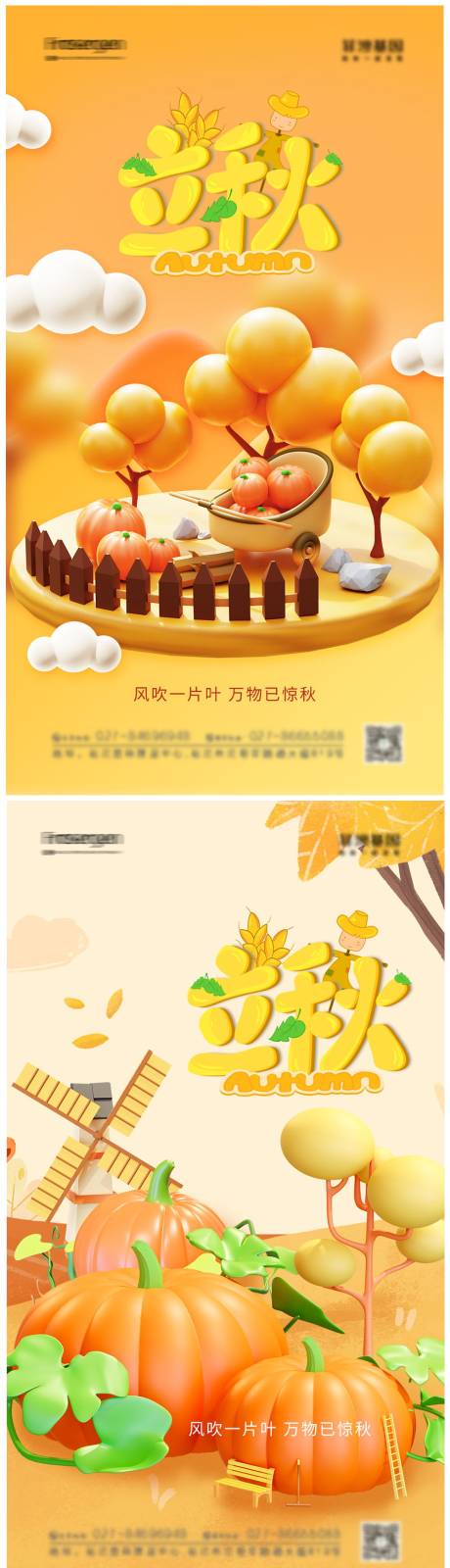 源文件下载【立秋节气C4D系列海报】编号：36090011425115914