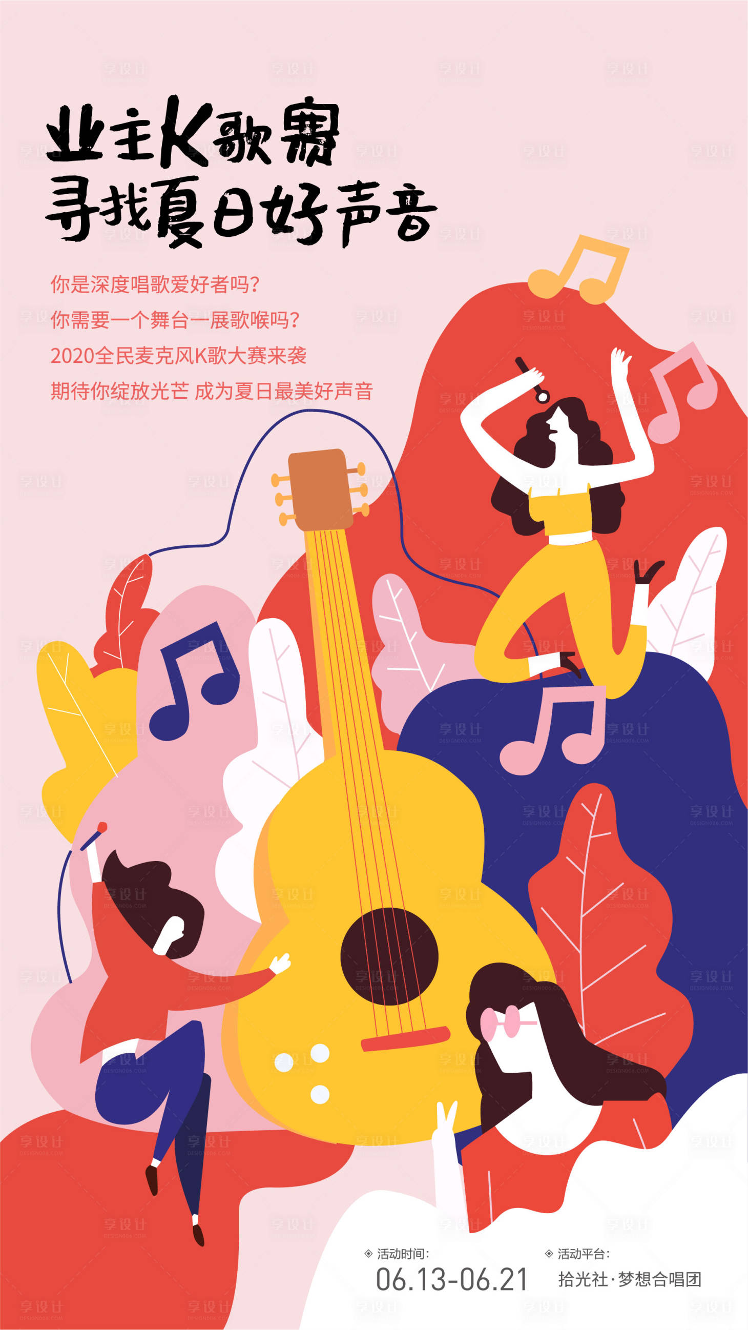 源文件下载【享设计】搜索编号：54110011709386966【唱歌海报】