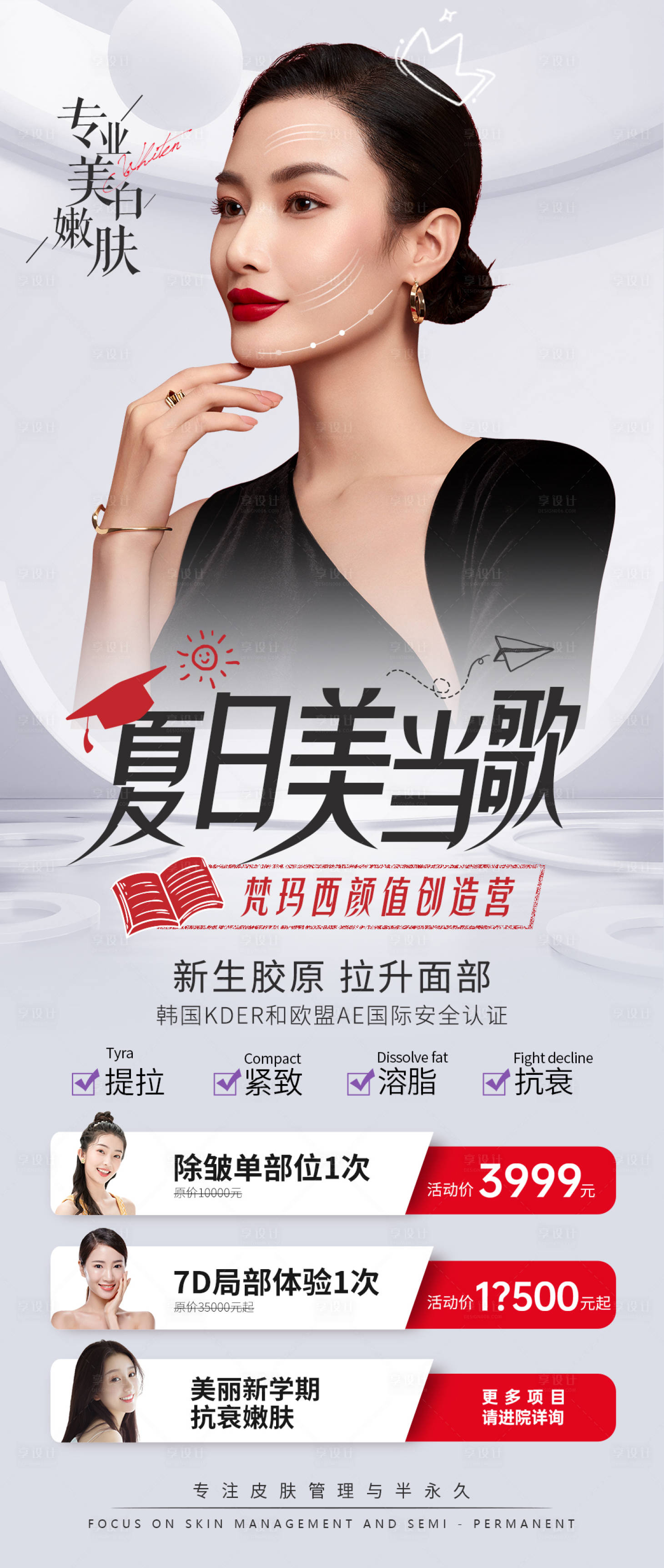 源文件下載【夏日美當歌醫美整形海報】編號：32380011967596289