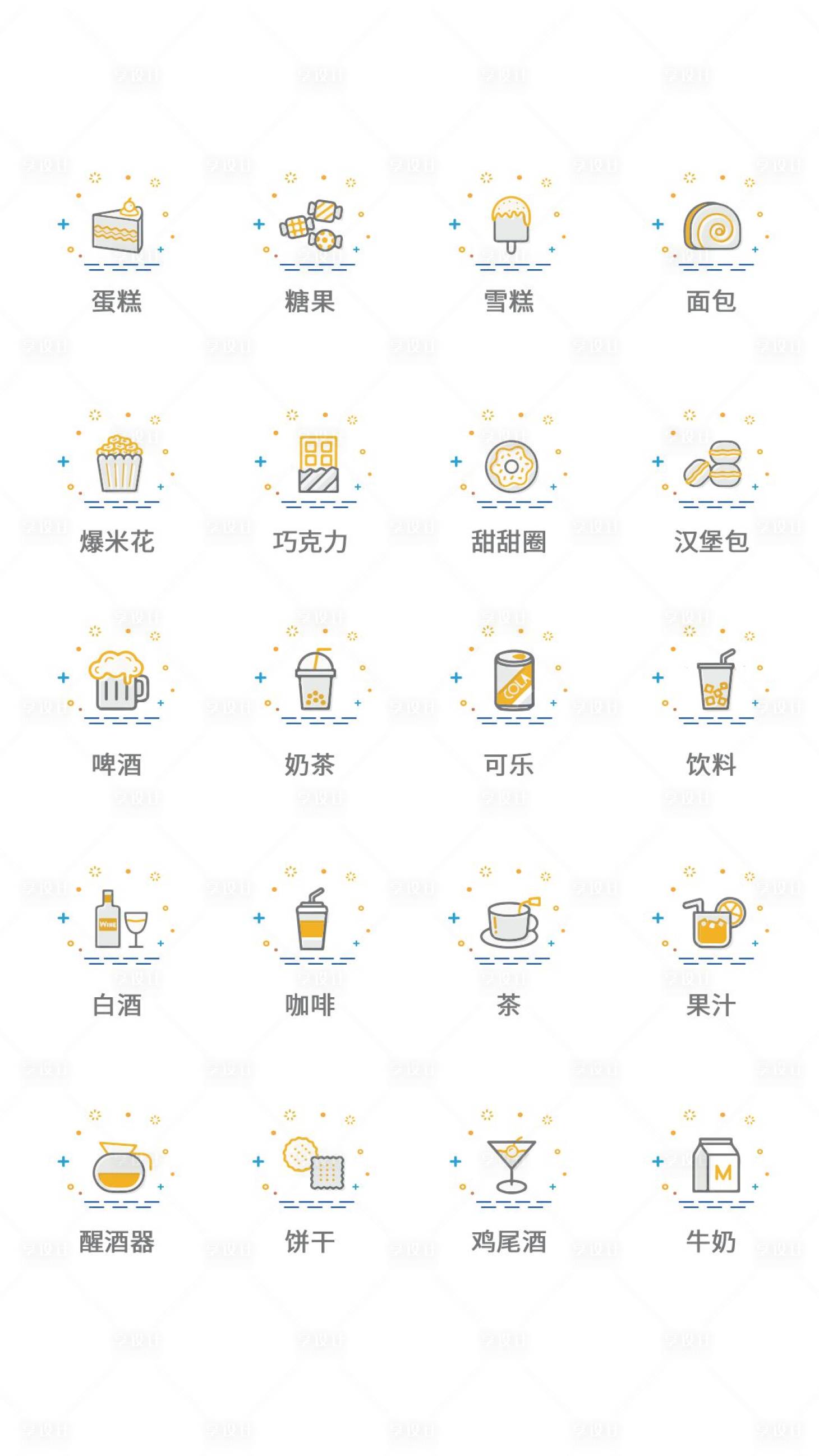 源文件下载【享设计】搜索编号：27030011493543358【食品类UI图标】