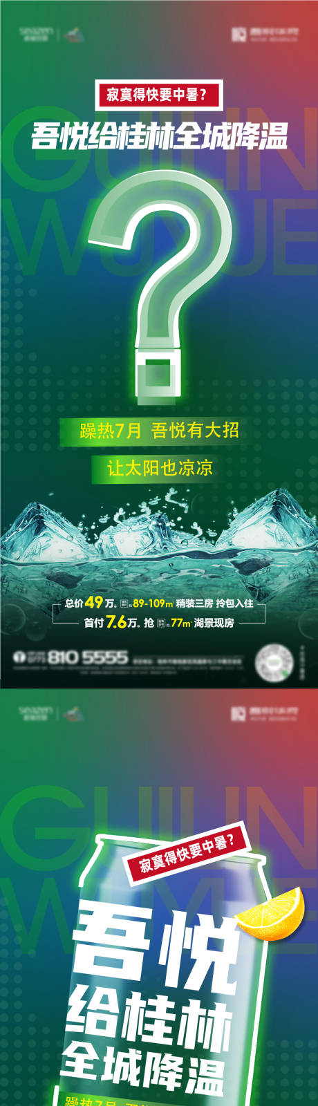 源文件下载【地产降暑清凉活动系列稿】编号：47970011725942980