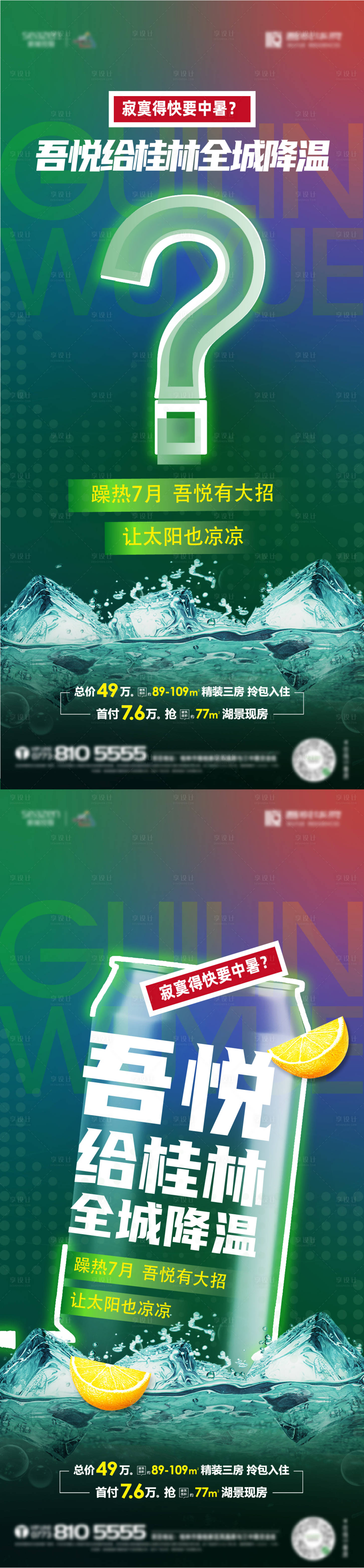 源文件下载【享设计】搜索编号：47970011725942980【地产降暑清凉活动系列稿】
