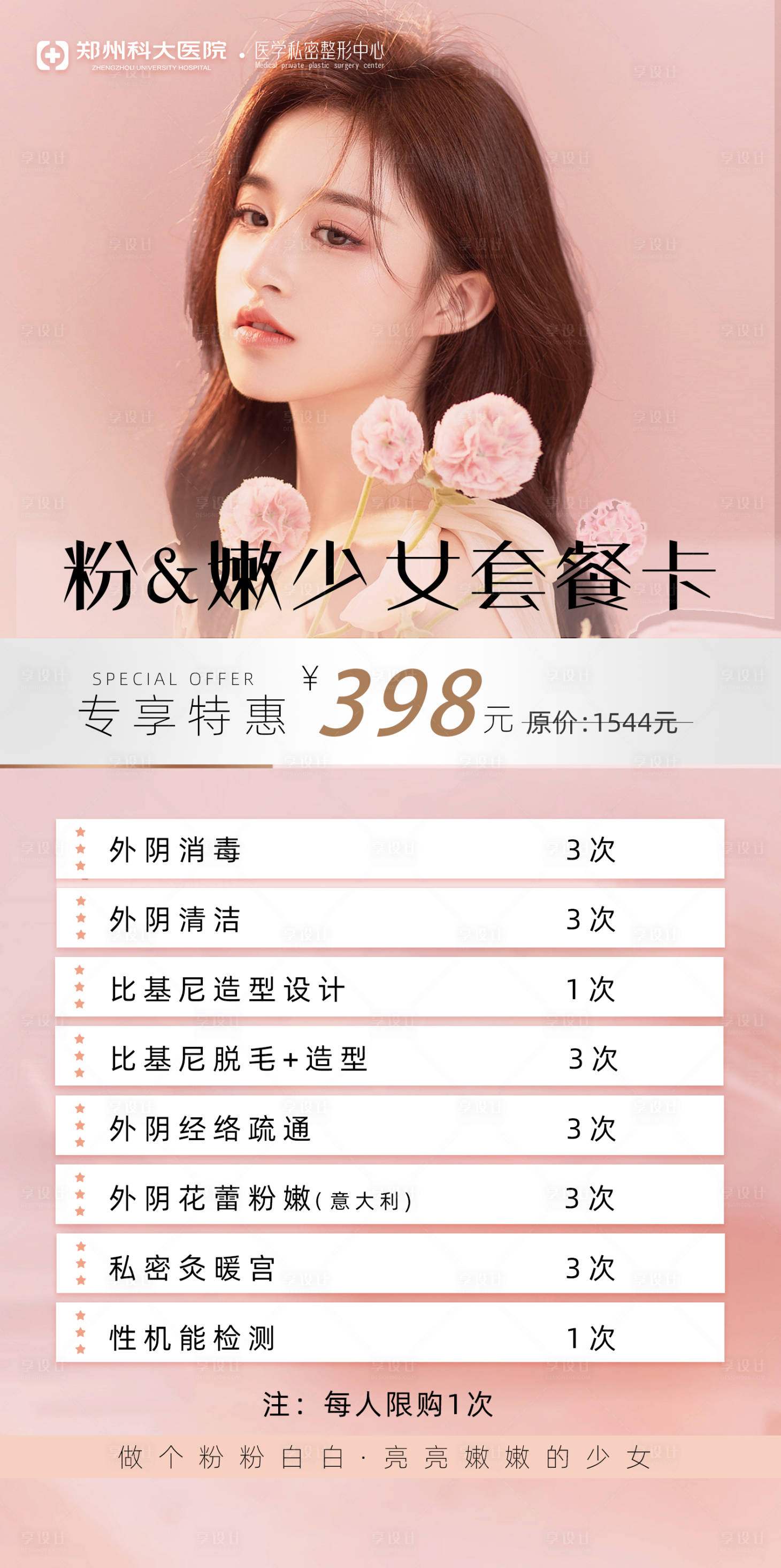 源文件下载【医美套餐私密海报】编号：77960011881954203