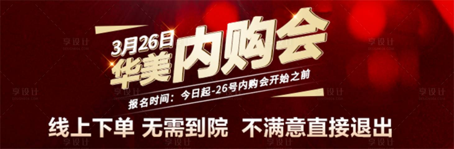 源文件下載【享設計】搜索編號：68700011697891359【醫(yī)美內(nèi)購會活動背景板】
