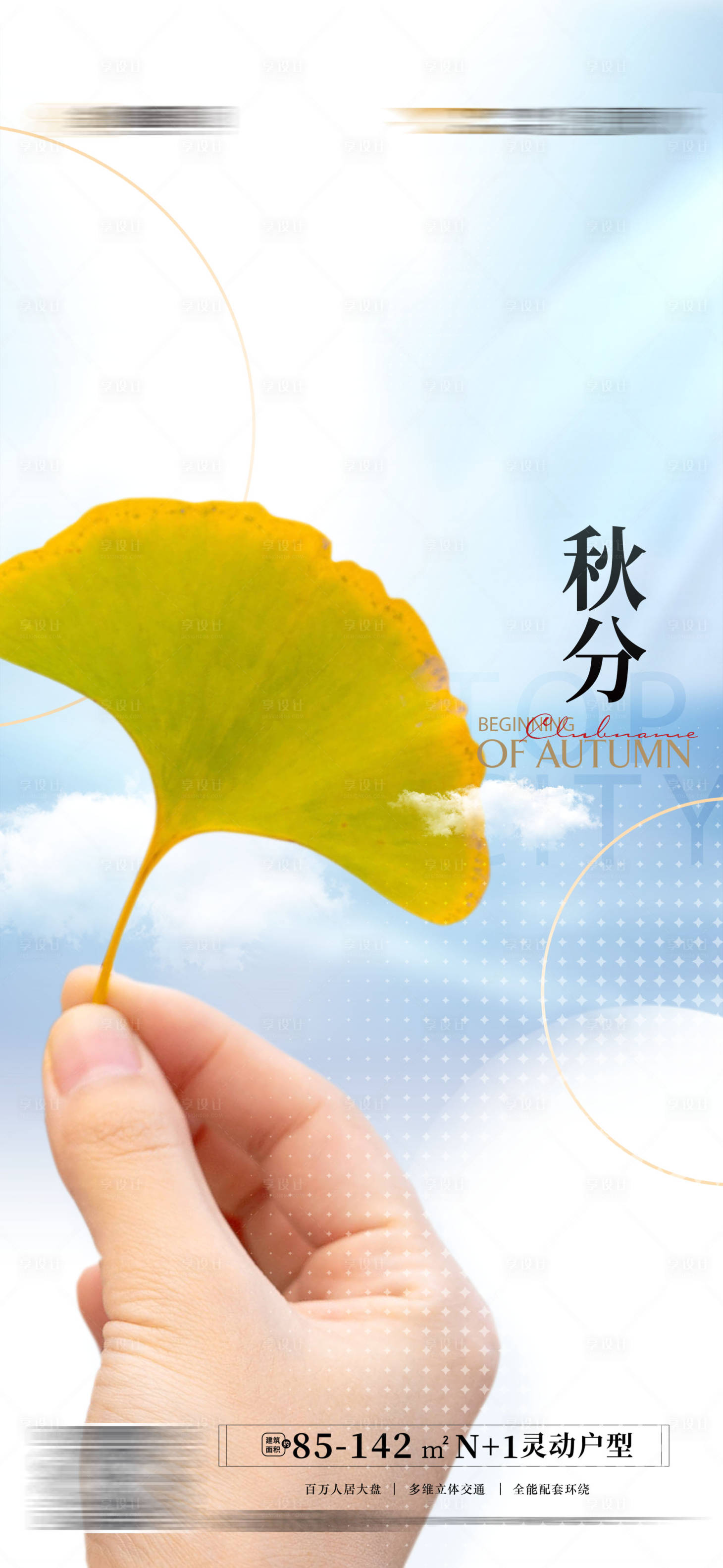 源文件下載【享設計】搜索編號：40580011888816106【立秋秋分海報】