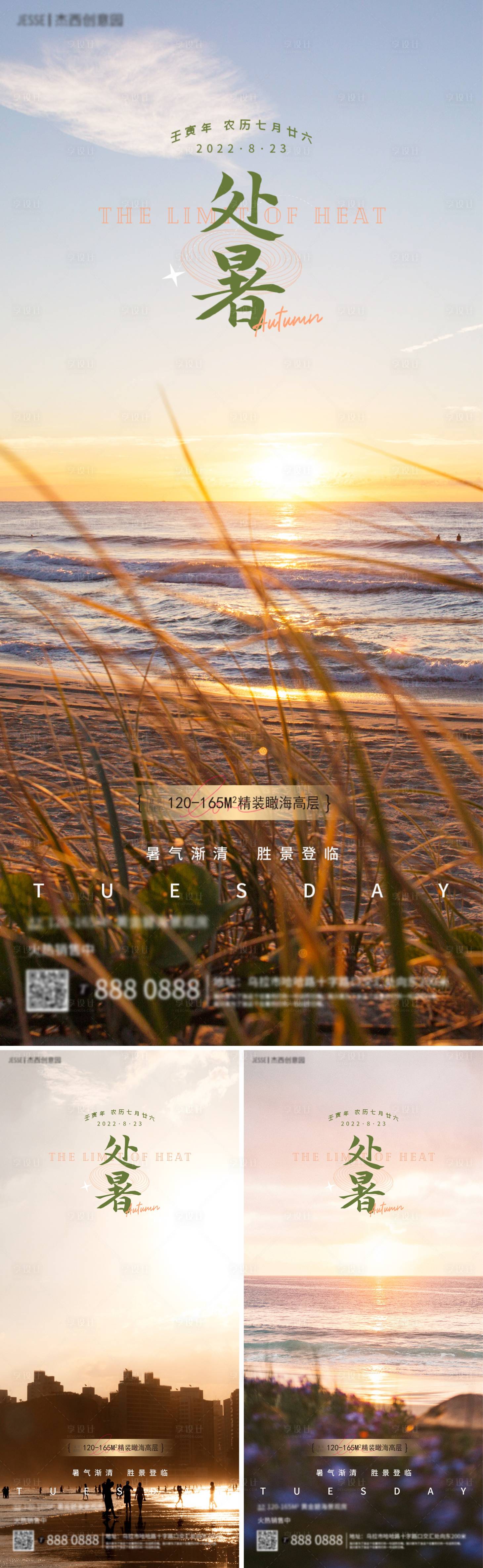 源文件下载【享设计】搜索编号：30230011536863650【地产海边处暑节气海报】