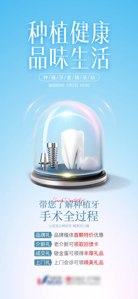 源文件下载【种植牙宣传海报】编号：65850011520959623