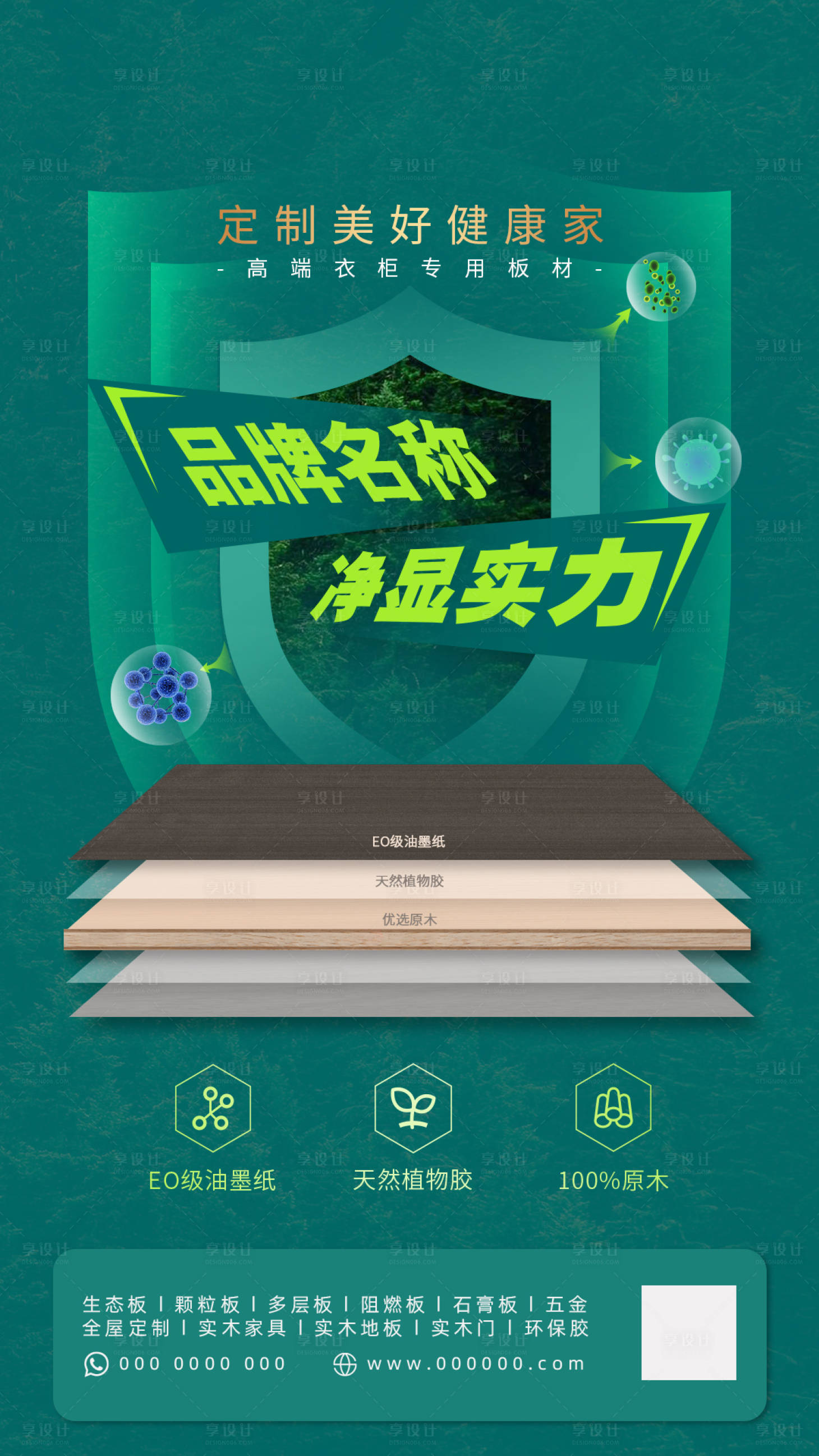 源文件下载【板材家居海报】编号：69820011791615757