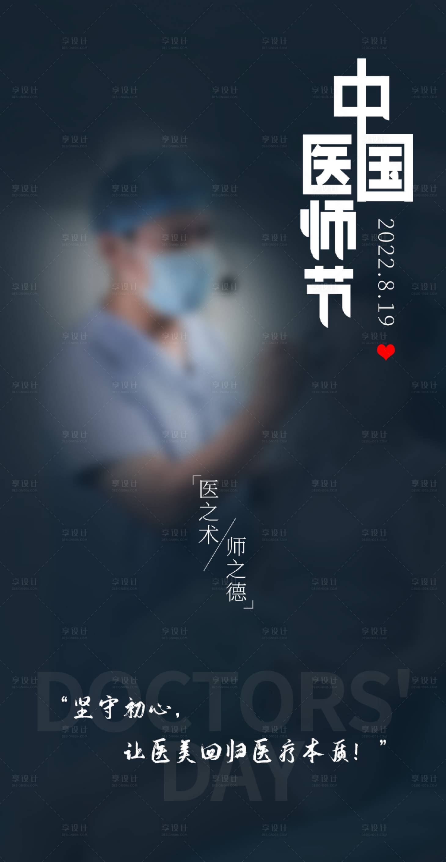 源文件下载【中国医师节海报】编号：20220814112156312