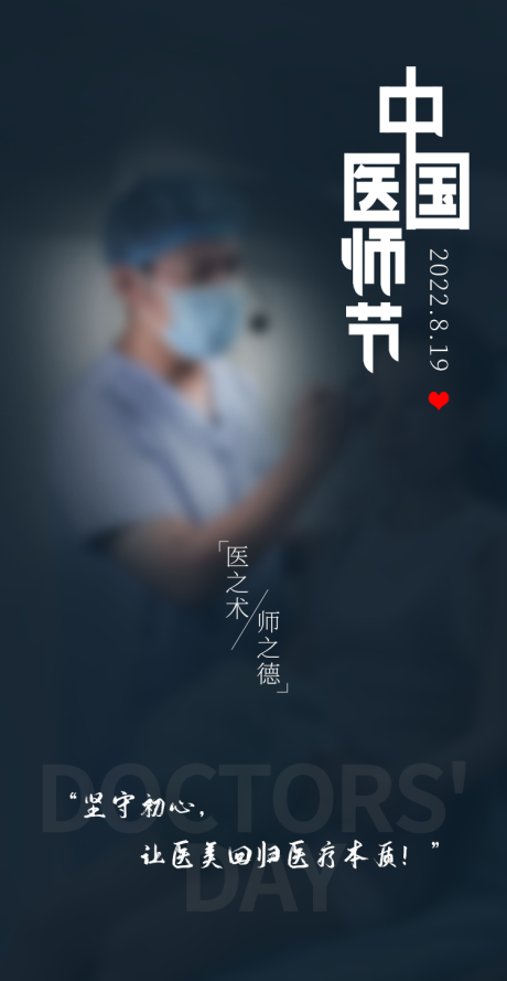 编号：20220814112156312【享设计】源文件下载-中国医师节海报