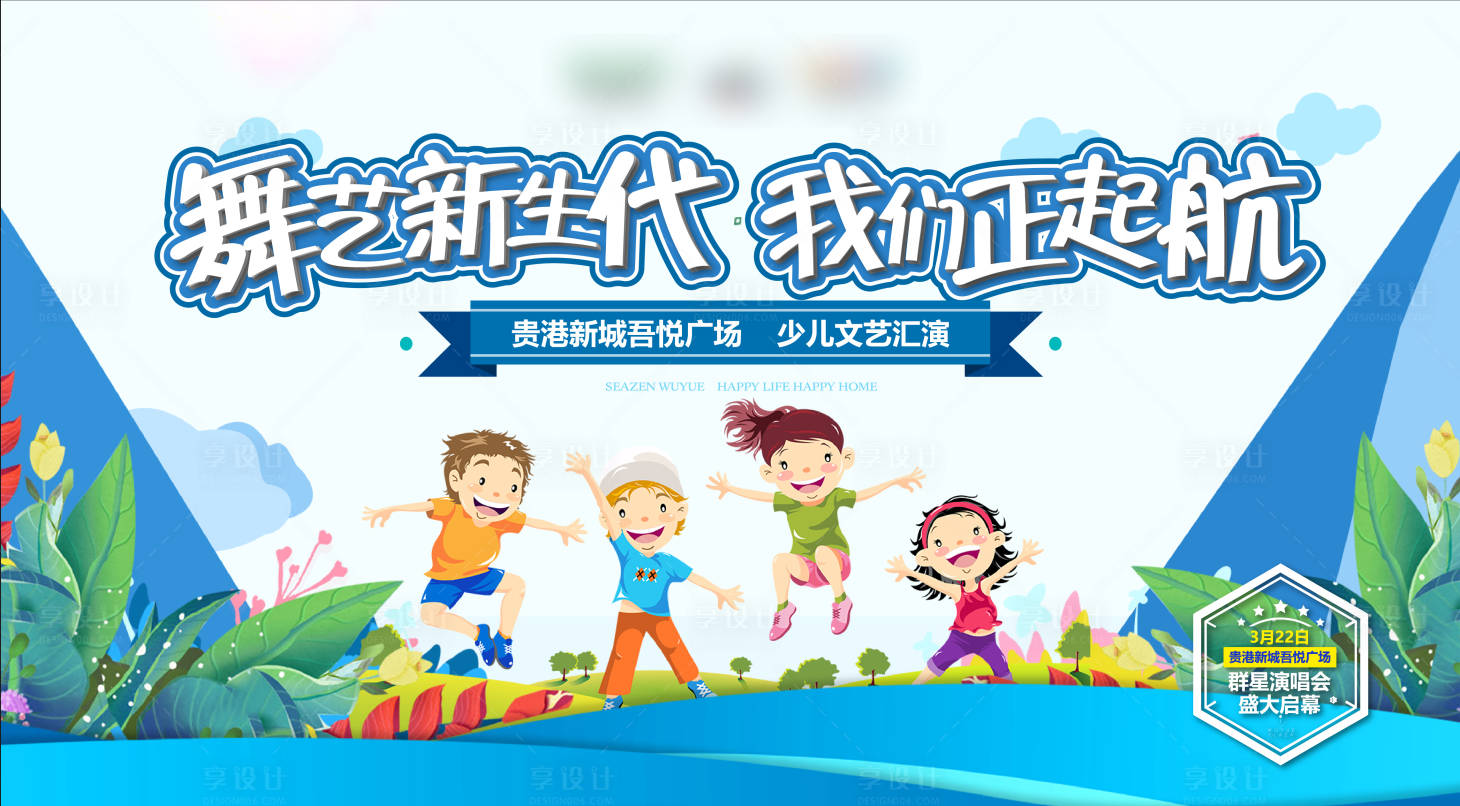 源文件下載【享設計】搜索編號：58560011491403143【房地產少兒文藝表演活動展板】