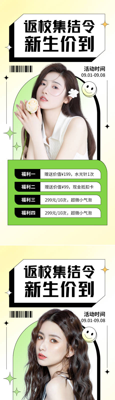 源文件下载【医美开学季促销海报】编号：27620011531002982