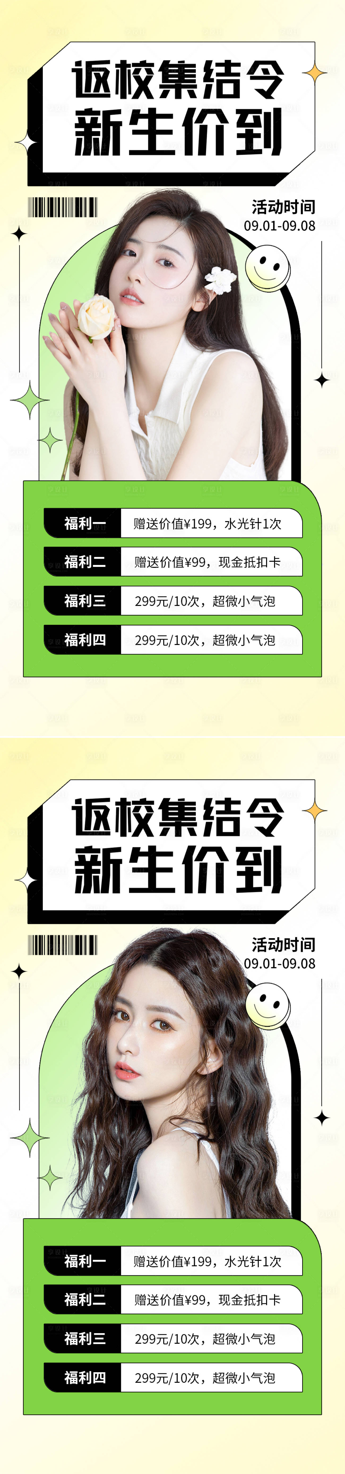 源文件下載【醫美開學季促銷海報】編號：27620011531002982