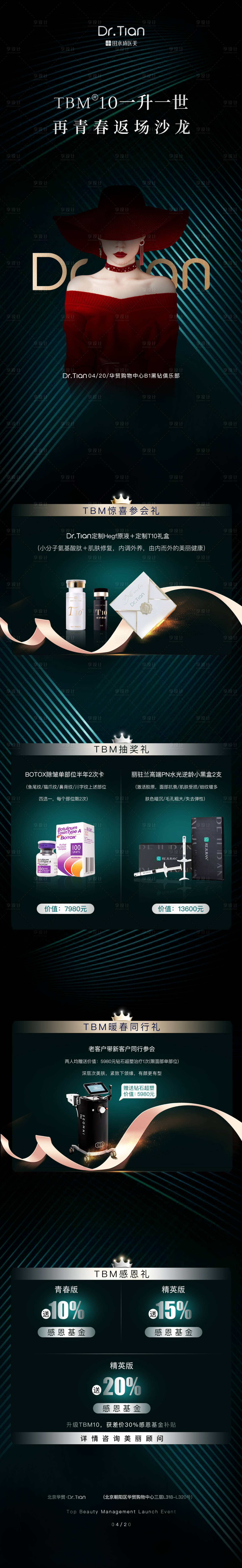 源文件下載【享設計】搜索編號：90880011778154215【醫美福利長圖】