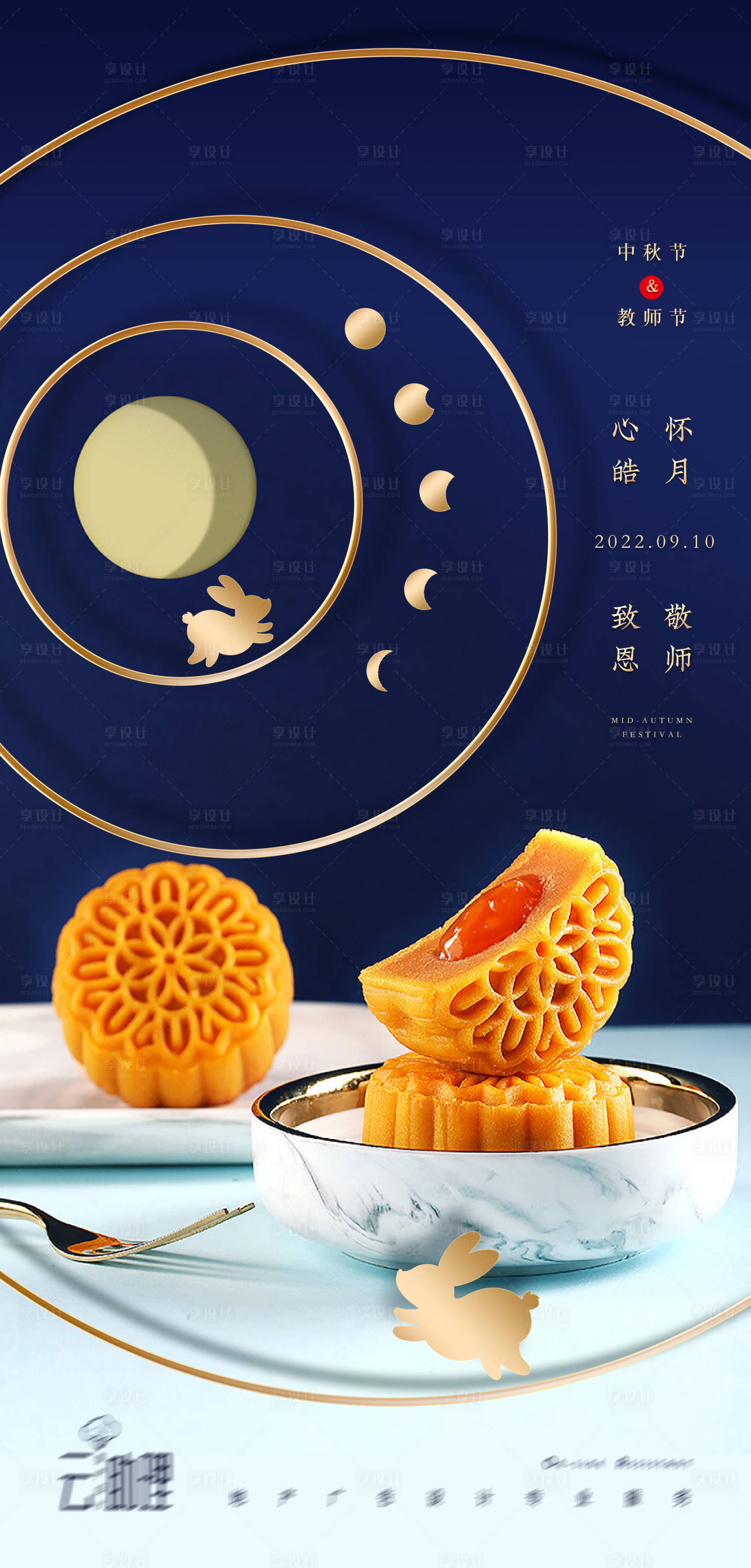 源文件下载【享设计】搜索编号：28010011683073381【中秋教师节双节海报】