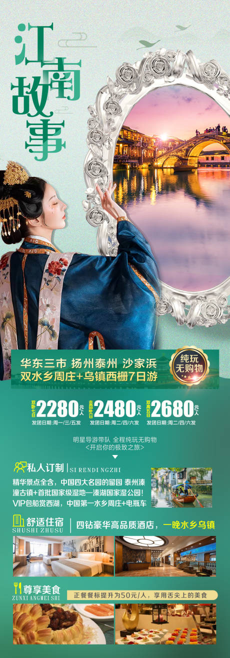 源文件下载【江南故事旅游长图】编号：17990011750631762