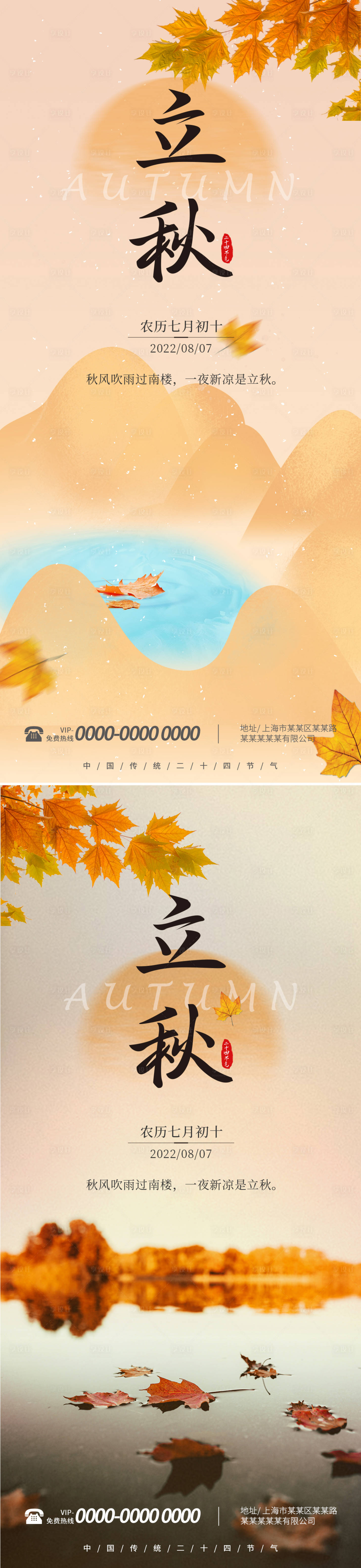 源文件下载【立秋海报】编号：83130011484841742