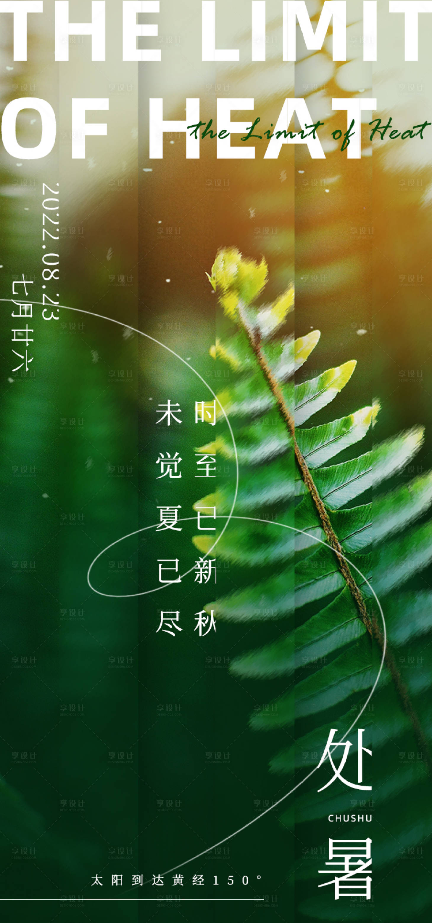 源文件下载【享设计】搜索编号：42010011711477731【处暑海报】