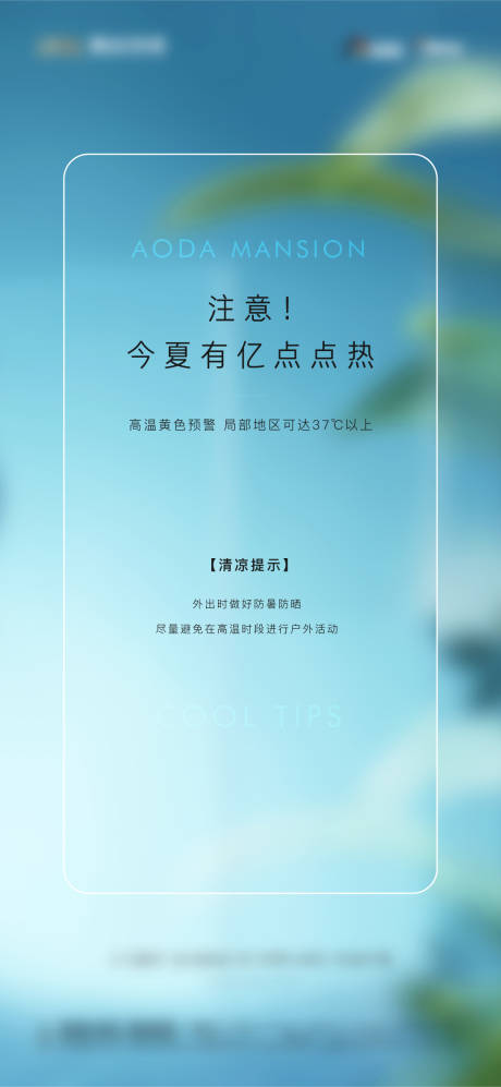 源文件下载【高温提示海报】编号：20220817101155029