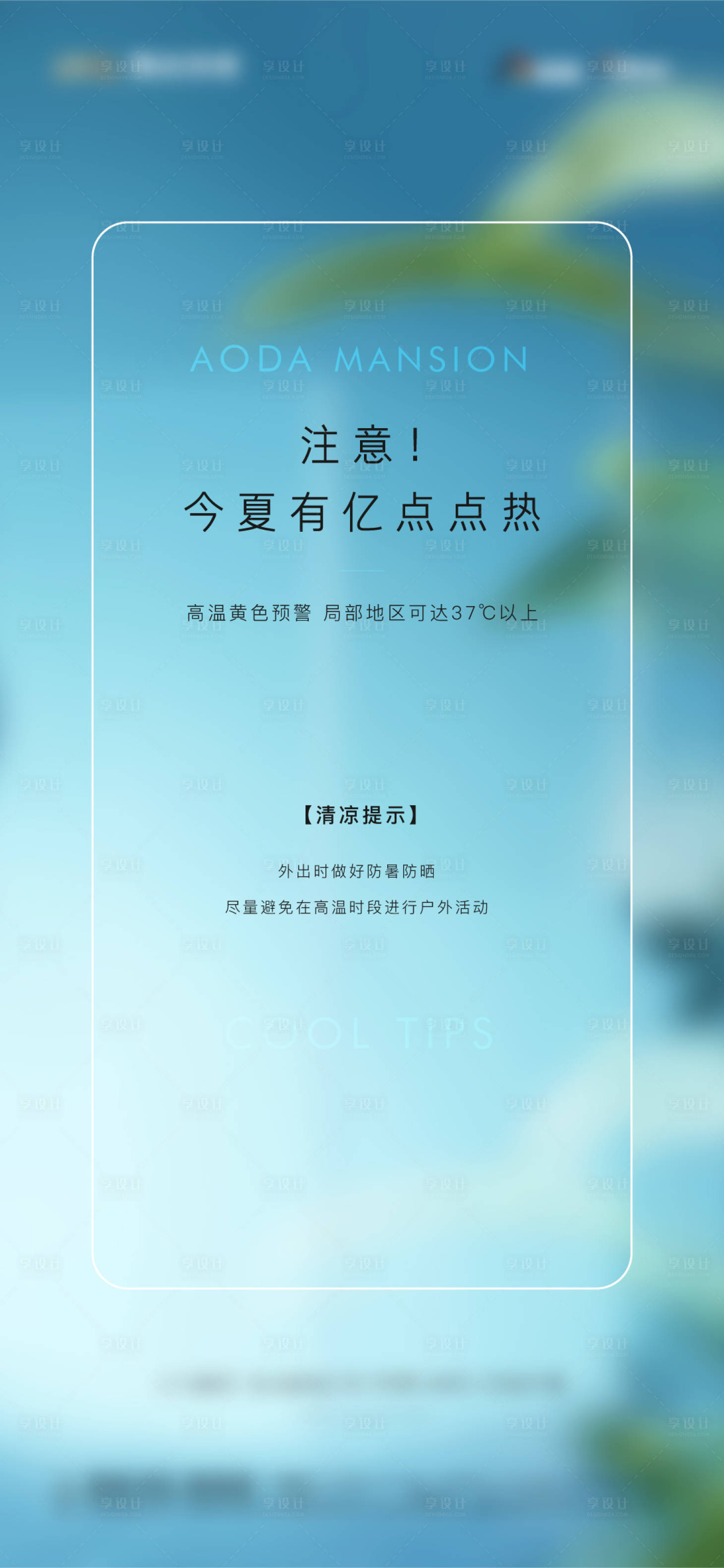 源文件下载【高温提示海报】编号：86550011687936533