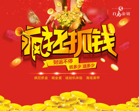 源文件下载【疯狂抓钱暖场活动背景板】编号：34790011573138092
