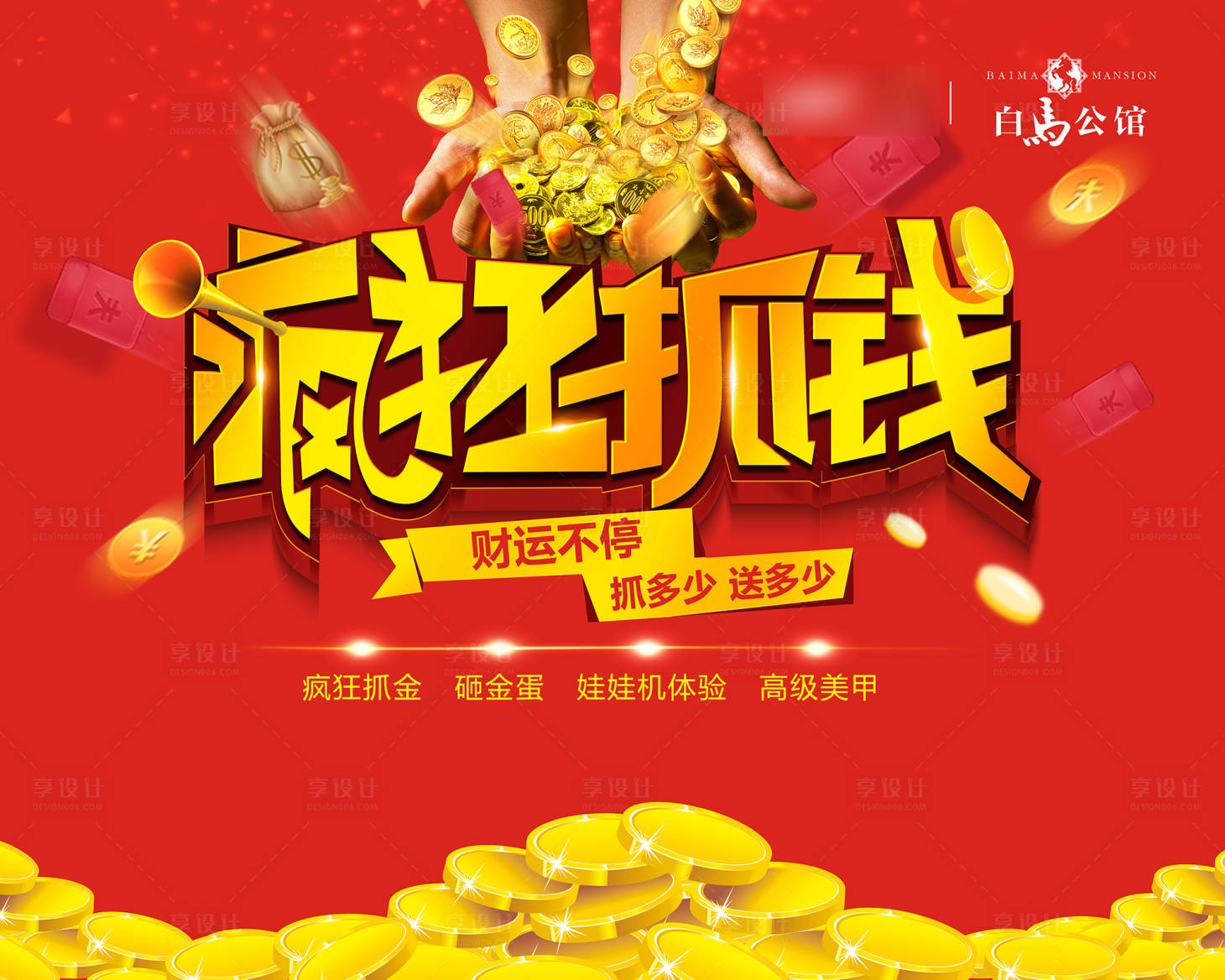 源文件下載【享設計】搜索編號：34790011573138092【瘋狂抓錢暖場活動背景板】