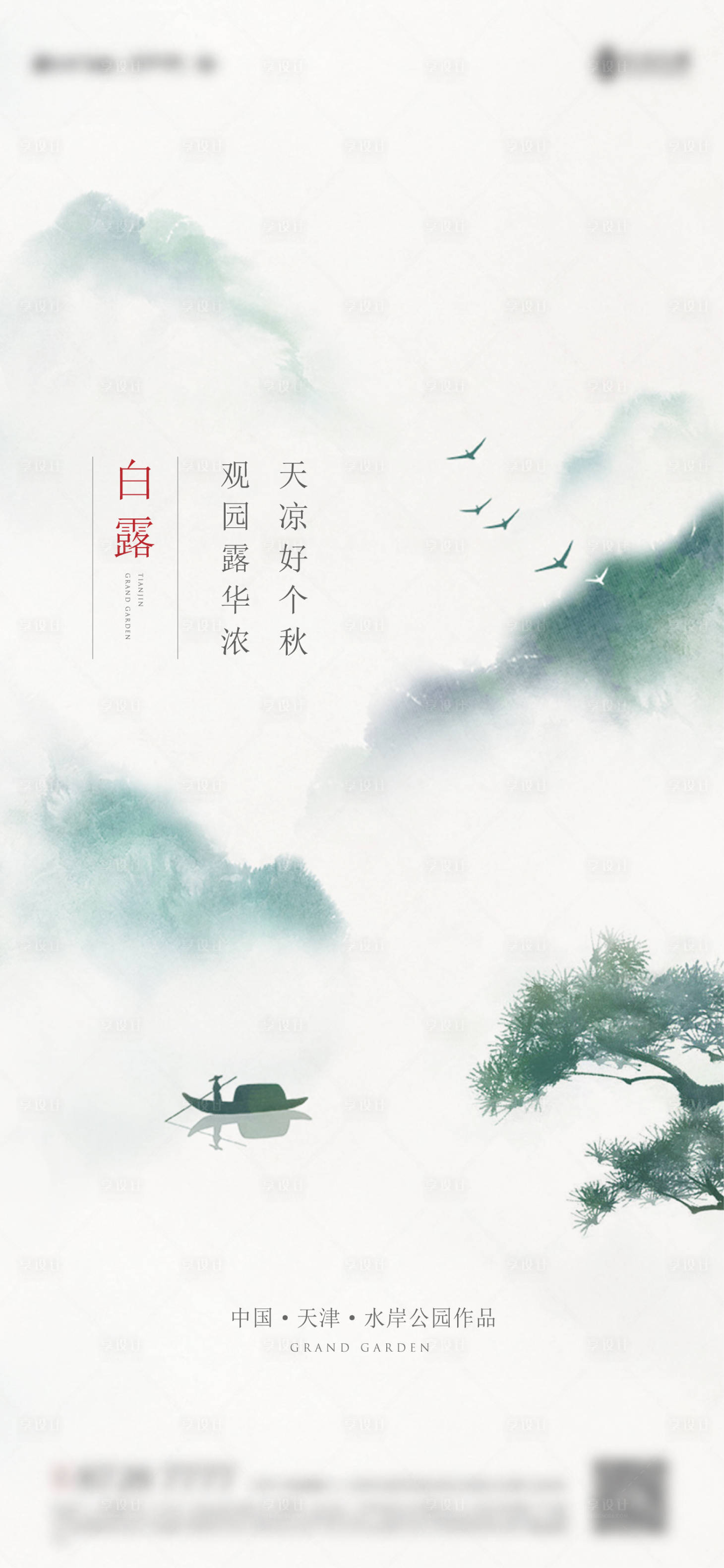 源文件下載【享設計】搜索編號：55250011613362953【白露節氣海報】