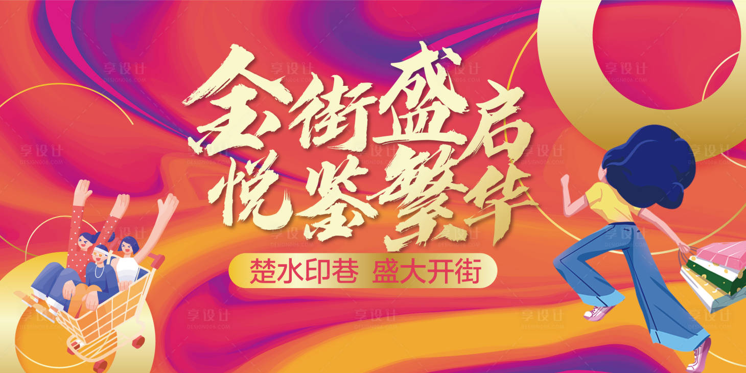 源文件下載【享設(shè)計】搜索編號：99940011912401179【金街開街活動背景板】