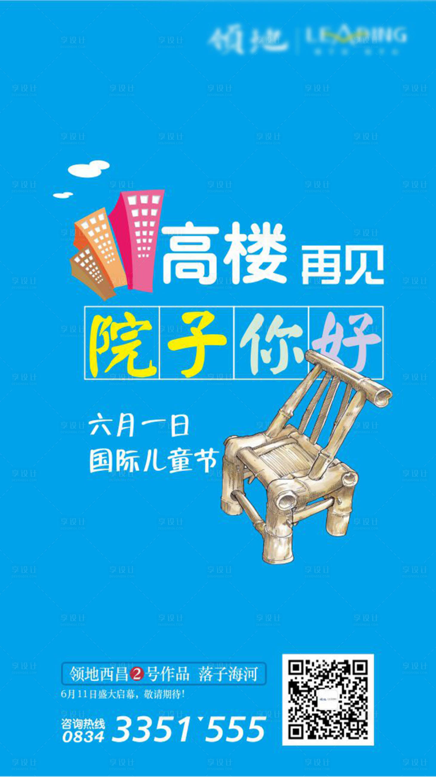 源文件下載【享設計】搜索編號：97000011693553308【地產兒童節活動海報】