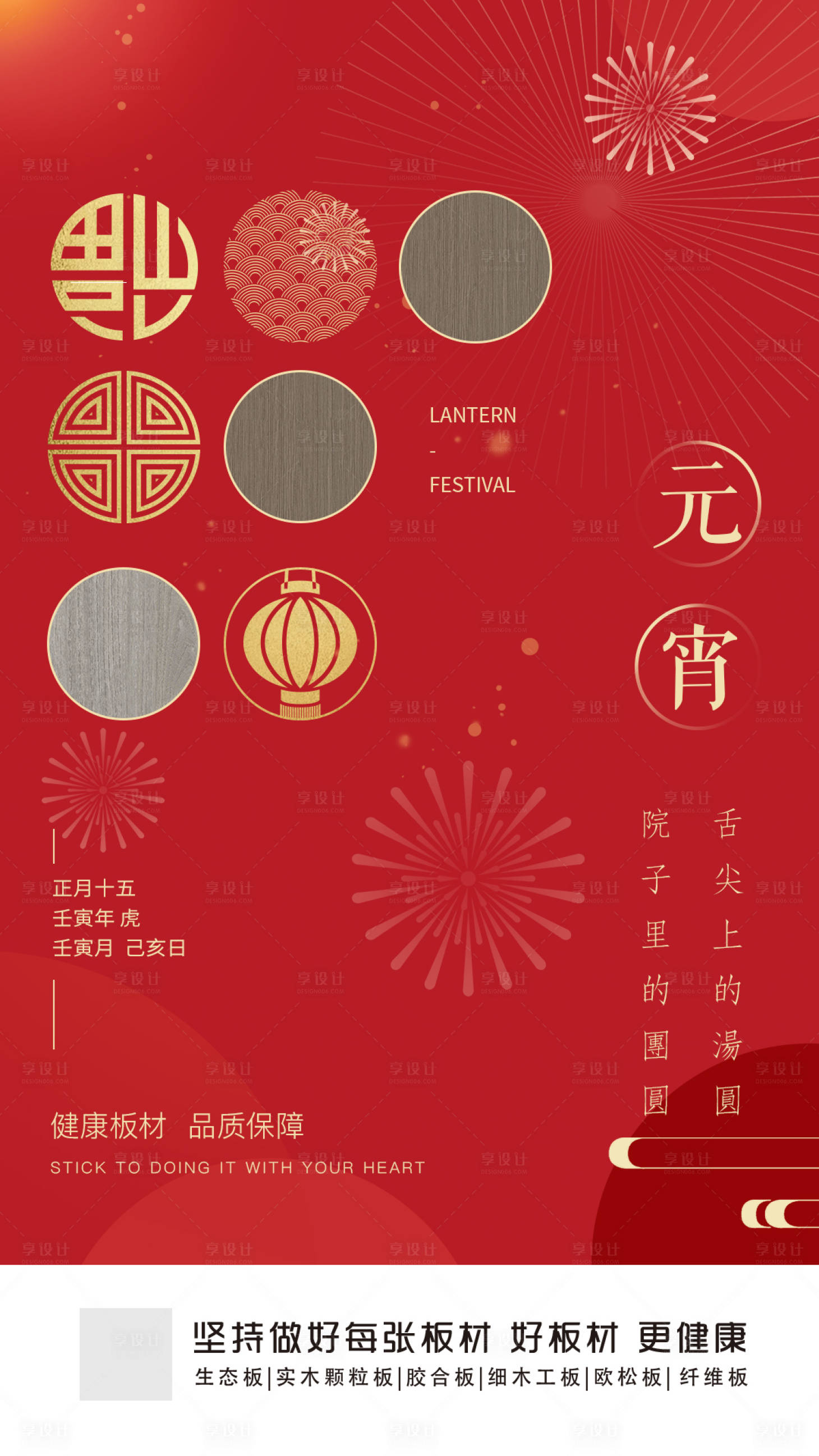 源文件下載【享設計】搜索編號：48800011751607035【元宵節節氣板材家居海報 】