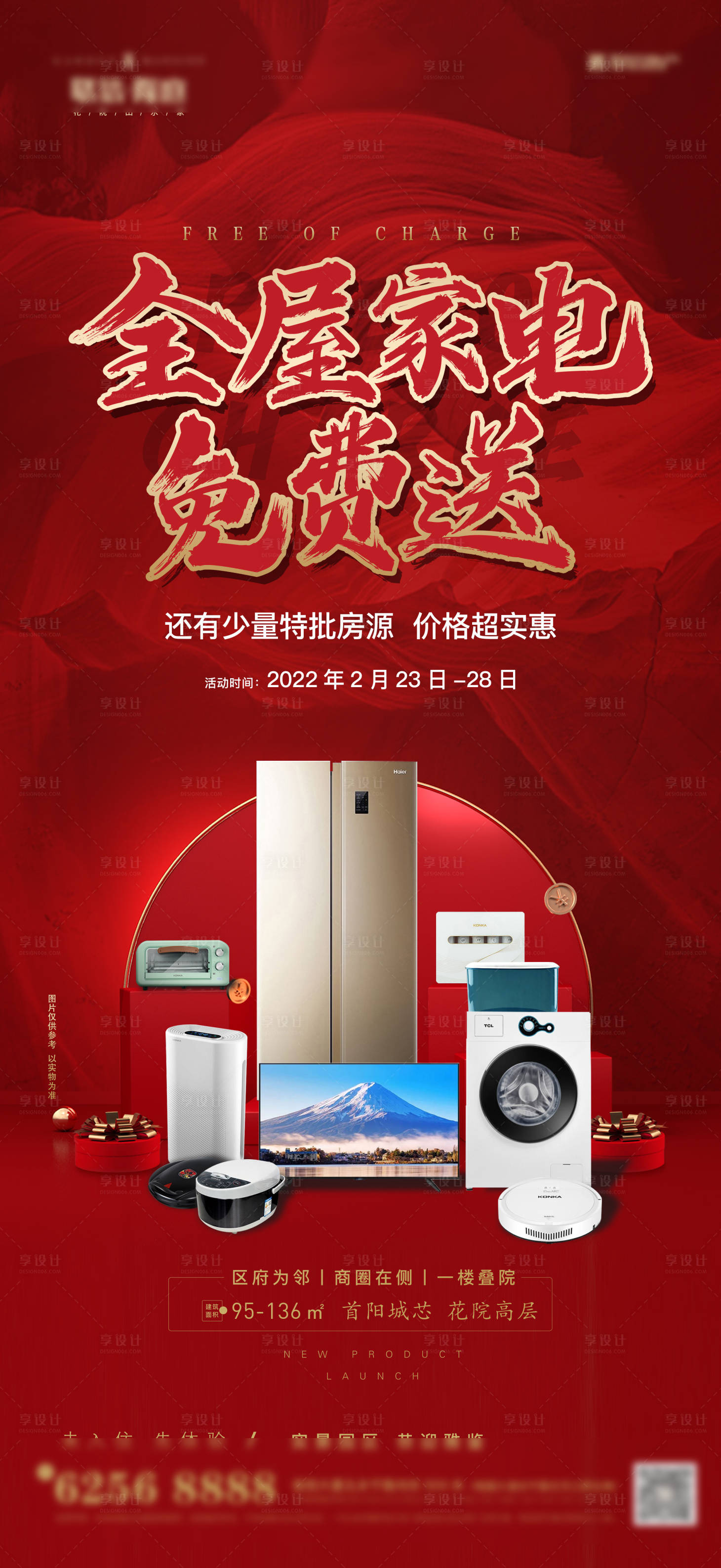 源文件下载【享设计】搜索编号：53660011672021286【红色送家电】
