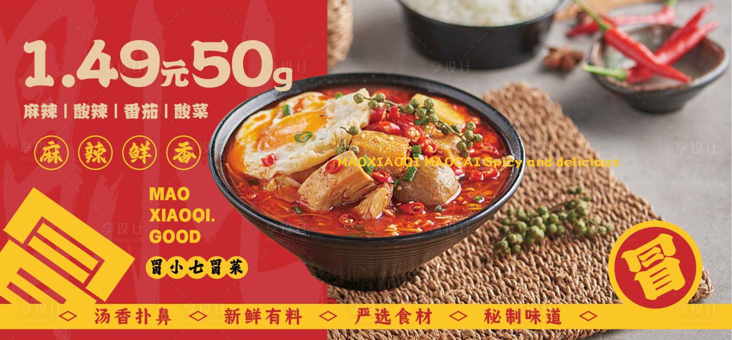 源文件下載【享設計】搜索編號：32020011725737820【冒菜麻辣燙餐飲美食菜單海報展板】