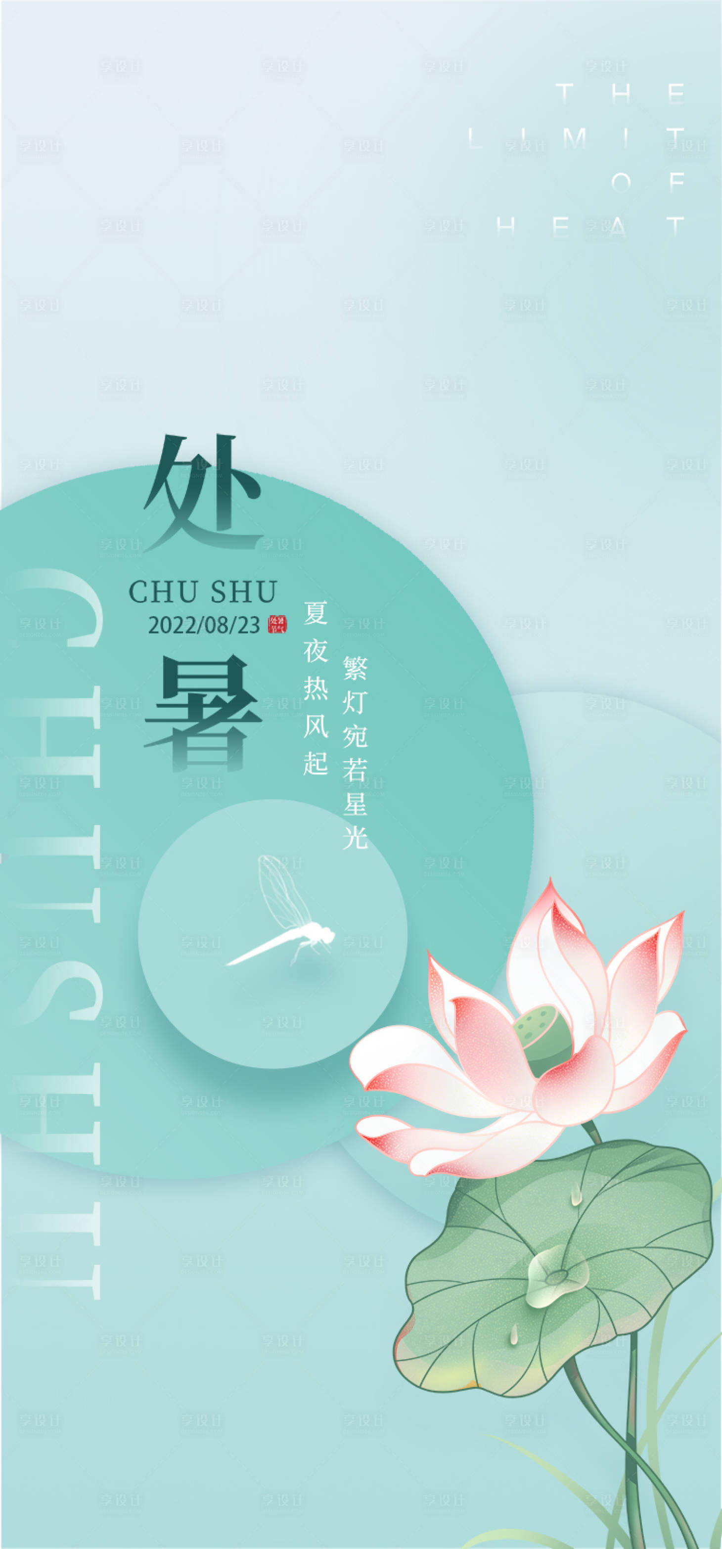 源文件下載【享設(shè)計】搜索編號：94350011677577656【處暑節(jié)氣海報】