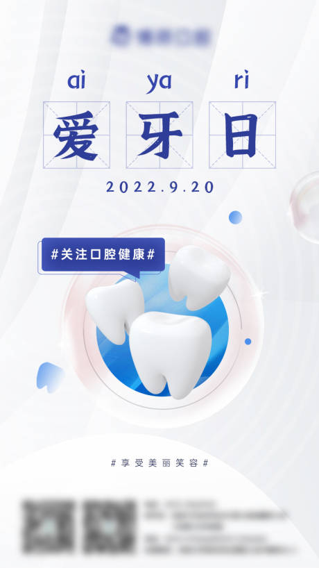 源文件下載【享設(shè)計】搜索編號：56730011958249320【愛牙日朋友圈海報】