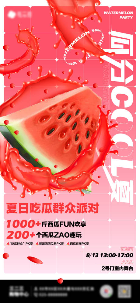 源文件下載【商場夏日吃瓜活動海報】編號：11980011582894049