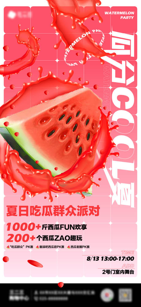 商场夏日吃瓜活动海报-源文件【享设计】