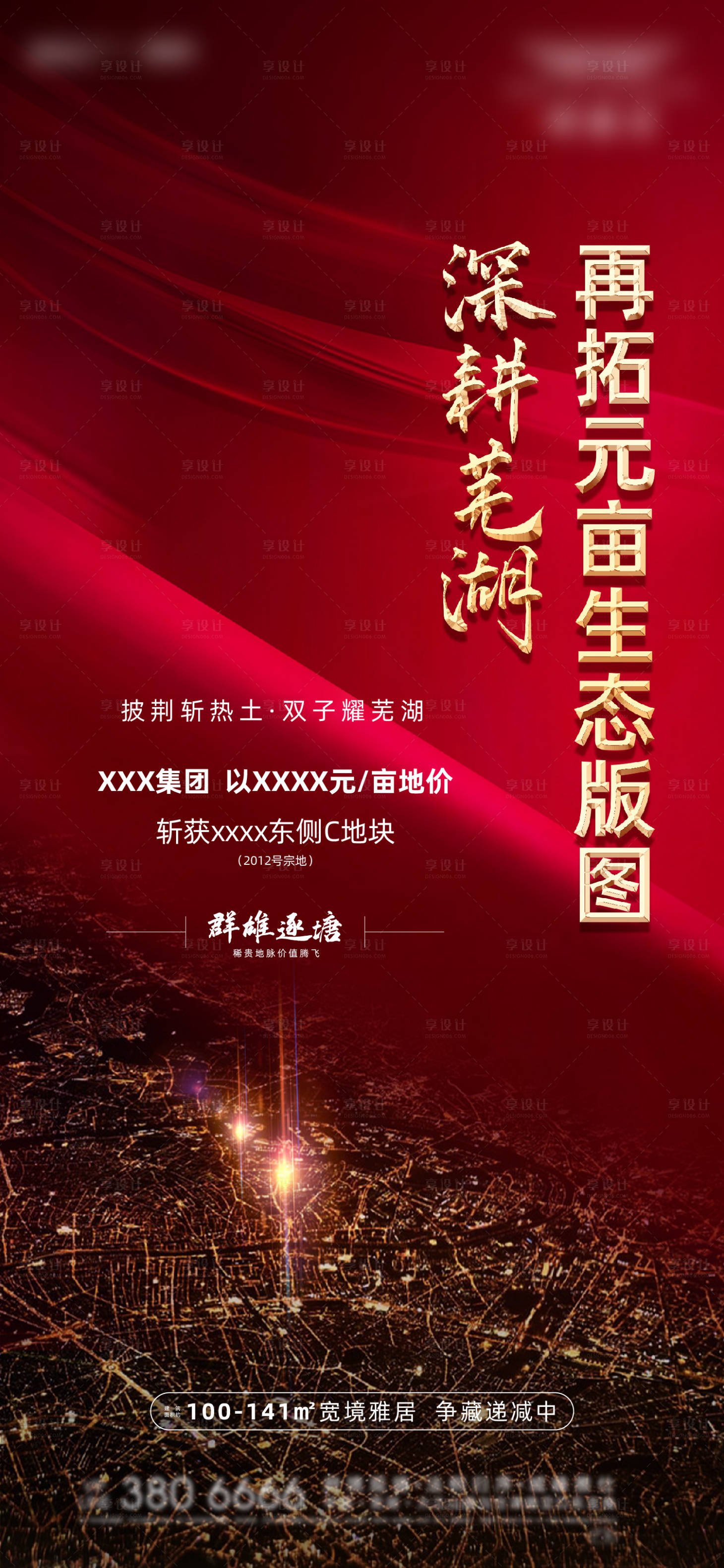 源文件下載【享設計】搜索編號：34930011409909769【地產拿地海報】