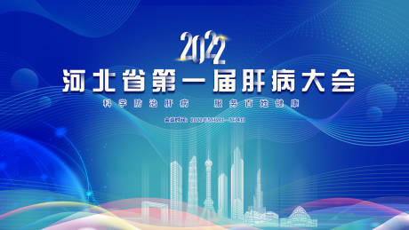 源文件下载【肝病论谈会活动背景板】编号：43510011467324036