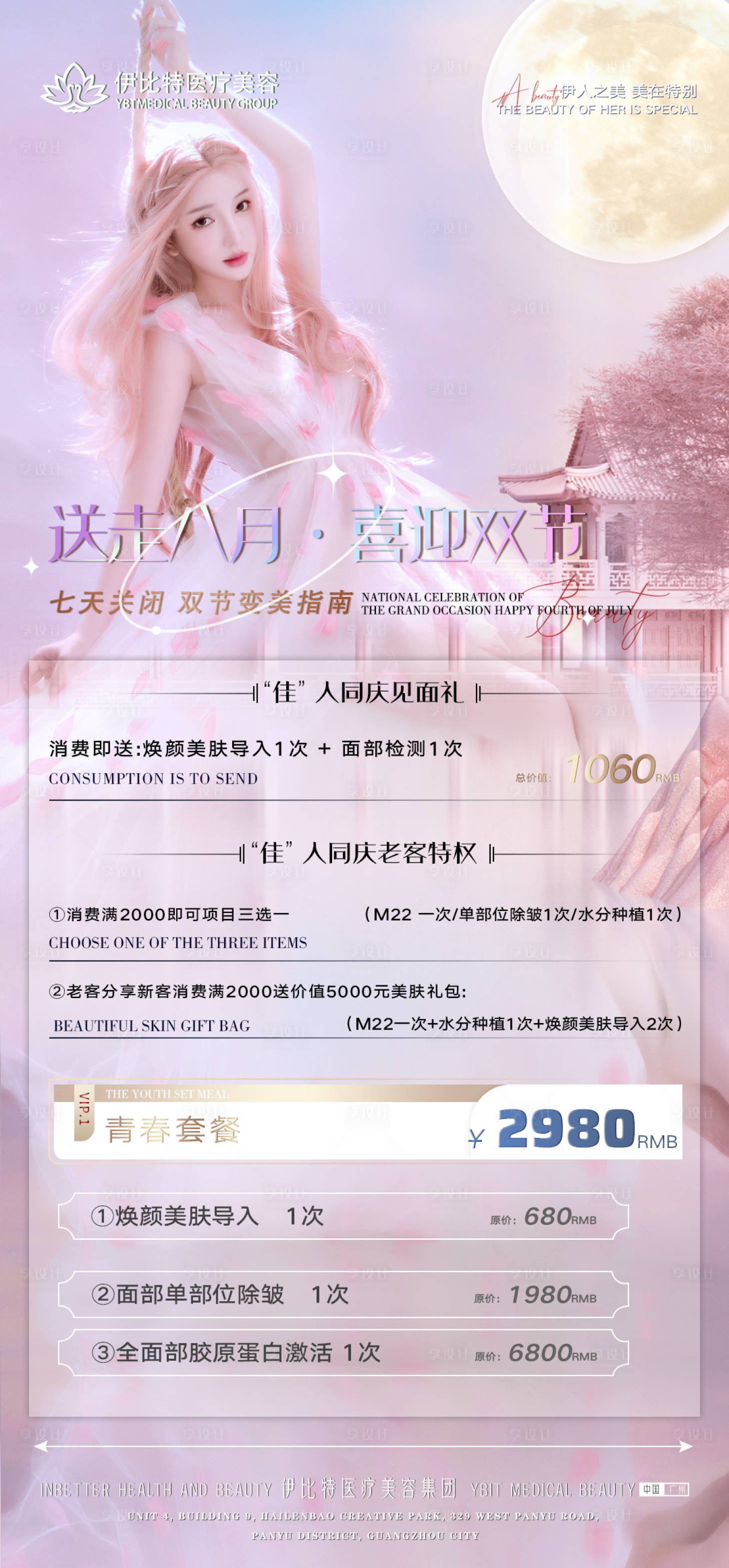 源文件下載【享設計】搜索編號：40850011809827779【醫美雙節海報】