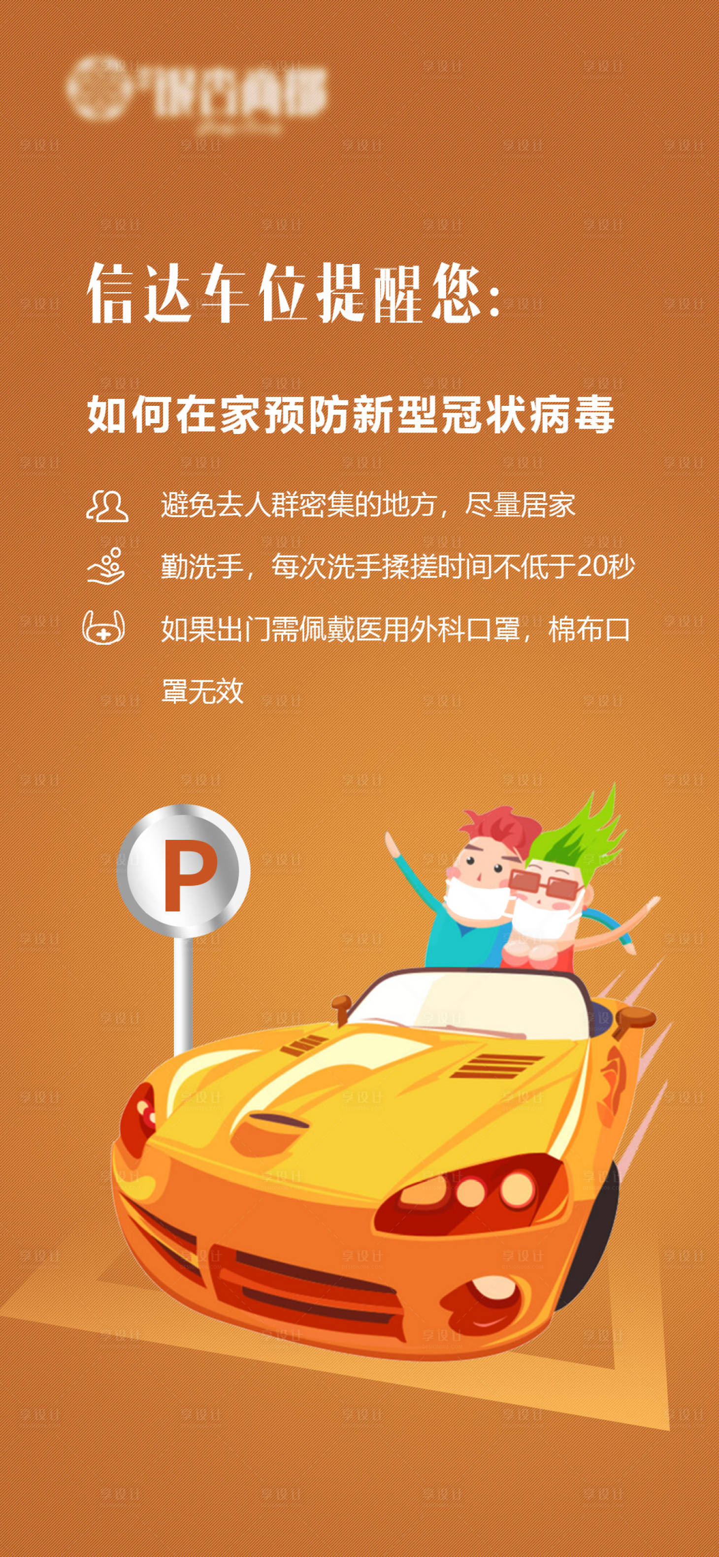 源文件下载【享设计】搜索编号：31760011642831909【地产车位温馨提示海报】
