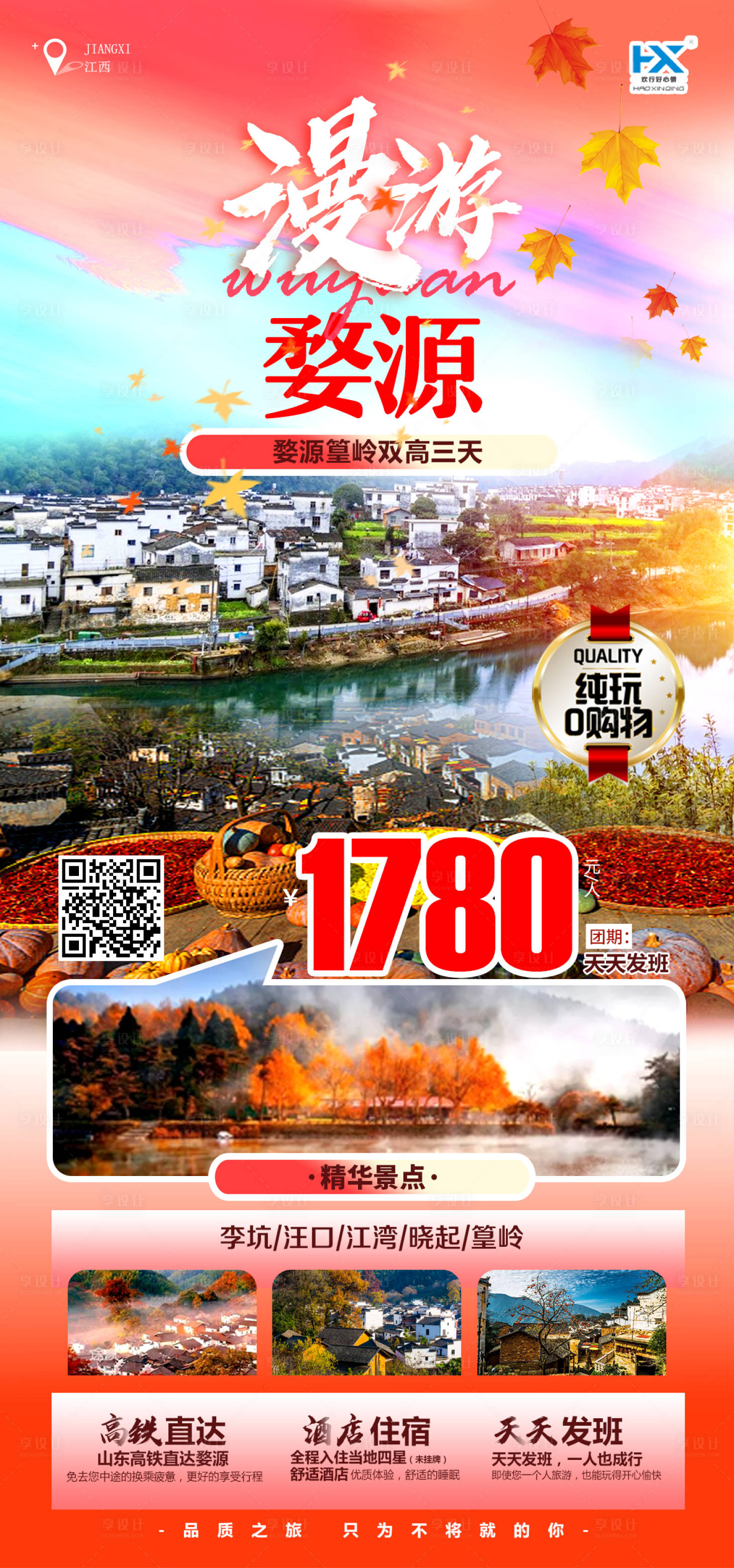 源文件下載【享設計】搜索編號：17250011764576798【江西醉美江西黃山迎客松婺源 】