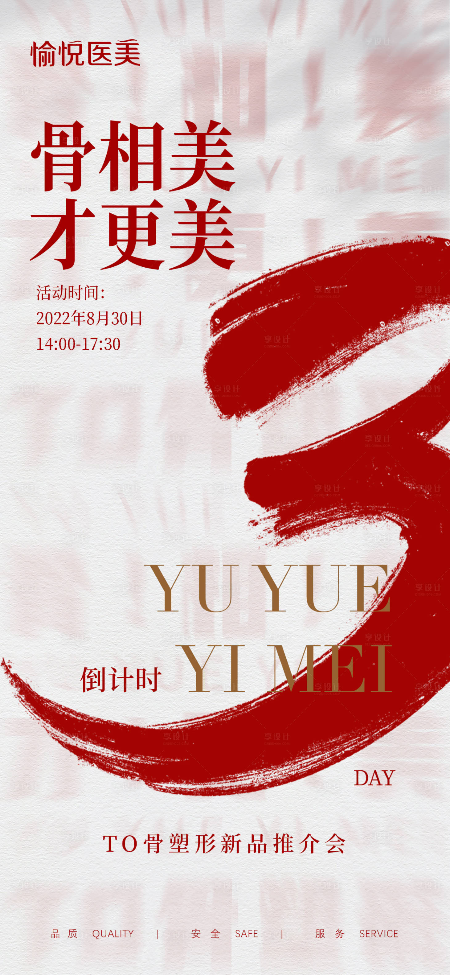源文件下載【享設(shè)計】搜索編號：58220011867767014【醫(yī)美倒計時宣傳海報】