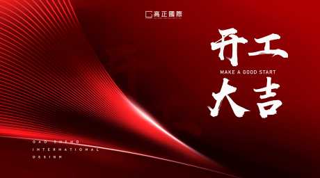 源文件下载【开工大吉展板】编号：95930011909534286